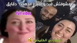 فيديو اميرة الذهب رفقة شخص خليجي الغير اخلاقى اليكم التفاصيل وحقيقة تسريب فيديو اميرة الدهب 