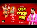 Download Lagu 🚩Jaag Jawala maai 🚩 जाग  ज्वाला माई 🚩Navratre special bhajan 🚩Singer Sunny sharma 🚩