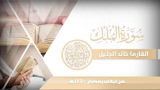سورة الملك المنجية من عذاب القبر إستمع وأنصت كيف تلاها الشيخ خالد الجليل بهذا الخشوع 1440 