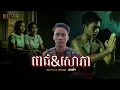 San​ pavid​ officail​ | ពេជ្យ\u0026សោភា01