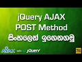 jQuery AJAX POST Method - Sinhala