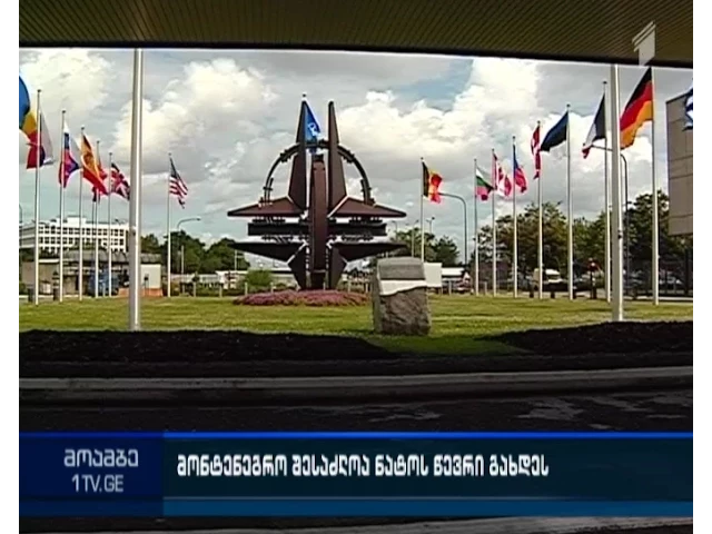 მონტენეგრო, შესაძლოა, ნატო-ში მიიღონ