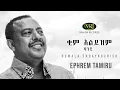 Download Lagu Ephrem Tamiru - Kim Alyzim Banchi - ኤፍሬም ታምሩ - ቂም አልይዝም ባንቺ - Ethiopian Music