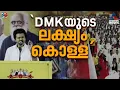 'മണൽ കൊള്ളയിൽ മാത്രം DMK നടത്തിയിരുക്കുന്നത് 4730 കോടിയുടെ അഴിമതി, ഇതൊക്കെ ചെറുത്'