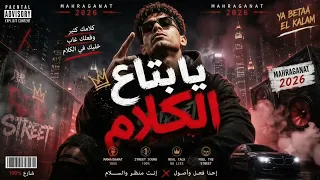   يا بتاع الكلام   مهرجان جديد                                                               دندنها