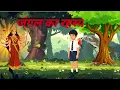 Download Lagu जंगल का रहस्यमय गुफा। Jangle Ka Rahasyamayi Gufa।#viral #cartoon #@kisanaurkayastory
