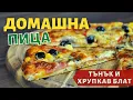 Download Lagu Супер вкусна домашна пица с тънък и хрупкав блат