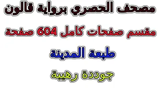 مصحف الحصري رواية قالون مقسم صفحات كامل صفحة رقم 256 لأفضل رؤية عدل الجودة ل 2160 