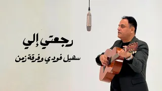 فرقة زمن   رجعتي الي                      دندنها