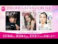 Lagu 『美的』ベストコスメ2025発表LIVE｜ビューティウーマン＆ビューティマン登壇の様子を生配信