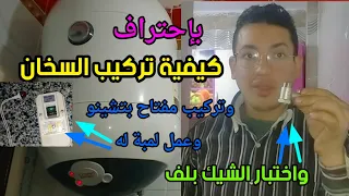 كيفية تركيب سخان كهرباء اوليمبيك ٥٠ لتر وكيفية اختبار الشيك بلف وتوصيل الكهرباء للسخان 