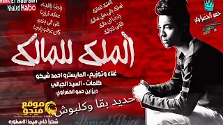 مهرجان الملك للمالك اسلك ياللي مش سالك  مهرجانات       غناء احمد شيكو  مهرجانات      دندنها