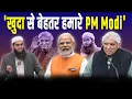 Lagu Does God Exist की बहस में Javed Akhtar ने 'खुदा' से PM Narendra Modi की तुलना कर बोली बड़ी बात!