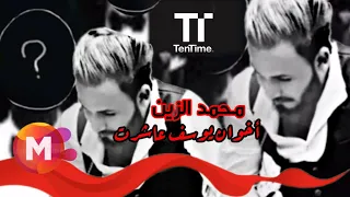نور الزين اخوان يوسف   من البوم الحب العظيم   حصريآ      دندنها