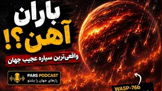 باران آهن روی یک سیاره واقعی      راز عجیب سیاره          دندنها