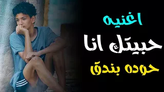 حوده بندق 2018 اغنيه حبيتك انا قمه الروعه اقسم بالله احاسس روعه 