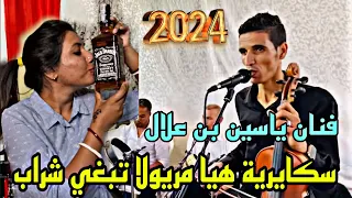 رها سكايرية هيا مريولا تبغي شراب فنان ياسين بن علال 2024 