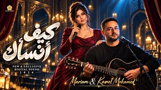 كيف انساك كامل محمد مريم دندنها