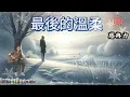 The Last Tenderness | Jiang Yuhang's Classic Adaptation | Those Almost Forgotten Life Choices | T...