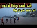 Lagu 🛑முல்லைத்தீவில் புயலின் கோர தாண்டவம் நேரடிக் காட்சி