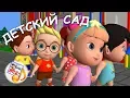 Lagu Детский сад. Мульт-песенка, видео для детей. Наше всё!