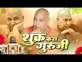 Lagu शुक्र करा गुरूजी | Shukar Kara Guruji | Jai Guru Ji | Guru Ji Ka Pyara Bhajan | Blessing Always