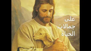 أشكرك   كلمات  الأب جورج كرباج   لحن  الأب أنطوان طح ان دندنها