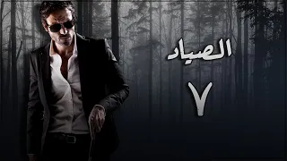 مسلسل الصياد الحلقة 7 بطولة يوسف الشريف 