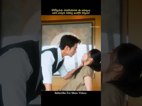 కోటీశ్వరుడు చనిపోయాడని ఈ అమ్మాయి అతడి భార్యగానటిస్తూ ఇంట్లోకివస్తుంది ! #zombieexplains#telugudrama