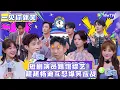 Download Lagu 一见你就笑 第10期完整版：短剧演员踢馆综艺！超越杨迪互怼爆笑应战！#一见你就笑  #杨超越 #杨迪 #李诞 #李雪琴 #综艺show