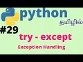 Python exception handling try-except Tamil
