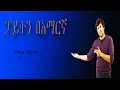 Python in amharic data types final part