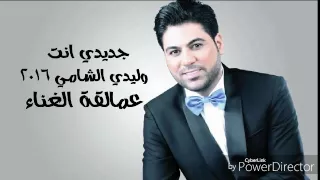 وليد الشامي جديدي انت 2016 