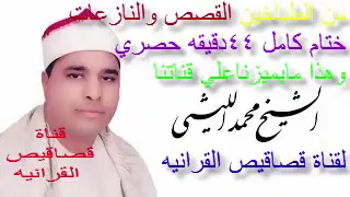 اخر القصص والنازعات ختام الطباخين ولا اروع من كده لشيخ محمد الليثي رحمه الله قناة قصاقيص القرانيه  اخر القصص والنازعات ختام الطباخين ولا اروع من كده لشيخ محمد الليثي رحمه الله قناة قصاقيص القرانيه