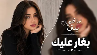 لما قلبي يدق بغار عليك  راح بضل اغلى حبيب  تيك توك      دندنها