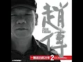 02 我很醜 可是我很溫柔 Wo Hen Chou Ke Shi Wo Hen Wen Rou - 趙傳 Chao Chuan