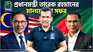 প্রধানমন্ত্রী তারেক রহমানের মালয়েশিয়ার সফরে যেসব বিষয় গুরুত্ব পাচ্ছে এবং শ্রমবাজার চালুতে জটিলতা কী?
