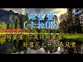 甜蜜蜜 （卡拉ok)