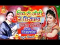Download Lagu Shiv se Gauri Na Biyah Ham DJ song remix Sharda Sinha shaadi geet 🎷 शिव से गोरी ना 🎷 DJ Rahul simri
