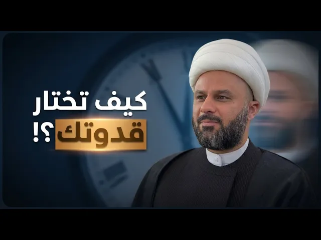 ⁣كيف نختار قدوتنا في الحياة؟ | الشيخ زمان الحسناوي