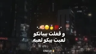 اخدت الساحه منكو    دندنها