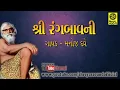Download Lagu Shree Rang Bavani - શ્રી રંગબાવની - - Gujarati Lyrics with English Subtitle