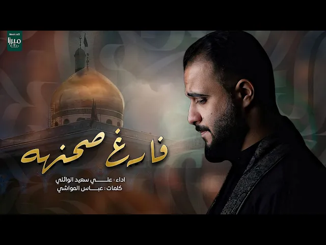 ⁣فارغ صحنهه| #علي_سعيد_الوائلي #جديد2025
