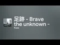 [Lyrics] 足跡 - Brave the unknown - - Off Main Vocal / 9Lana