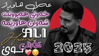 عەلی هاوڕاز 2025 بەرهەمی نوێ خەونی هەبوونت شەوان هاوڕێمە 