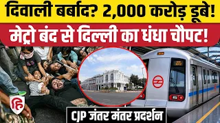 CJP Jantar Mantar Protest: दिल्ली के व्यापार को ₹2,000 करोड़ की चपत, व्यापारियों की कमर टूटी | Dipke