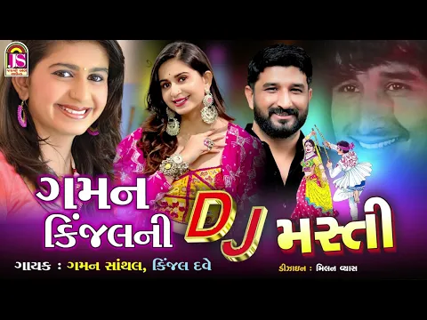 Download MP3 Kinjal Dave , Gaman Santhal , Gaman KinjalNi Dj Masti , NonStop Dj Gujarati Song