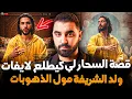 Lagu قصة السحار لي كيطلع لايفات 🔥| ولد الشريفة مول الذهوبات