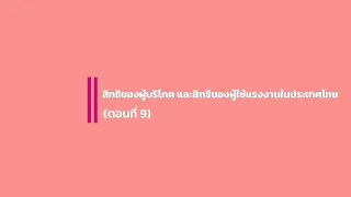 ตอนที่ 9 สิทธิของผู้บริโภคและสิทธิของผู้ใช้แรงงานในประเทศไทย
