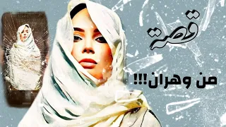قصة 188 قصة من وهران  قصة 188 قصة من وهران